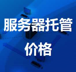 玛多机房服务器托管价格